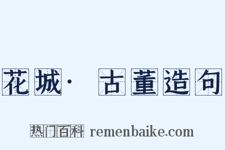 花城·古董造句是什么意思的图片